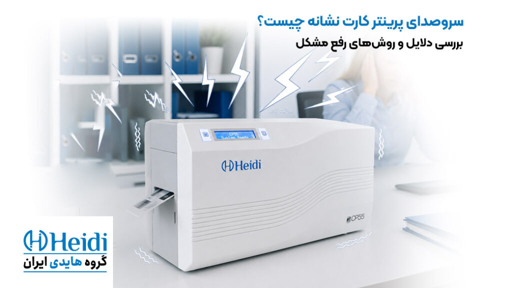 انواع صداهای غیرعادی پرینتر کارت و علت هر کدام