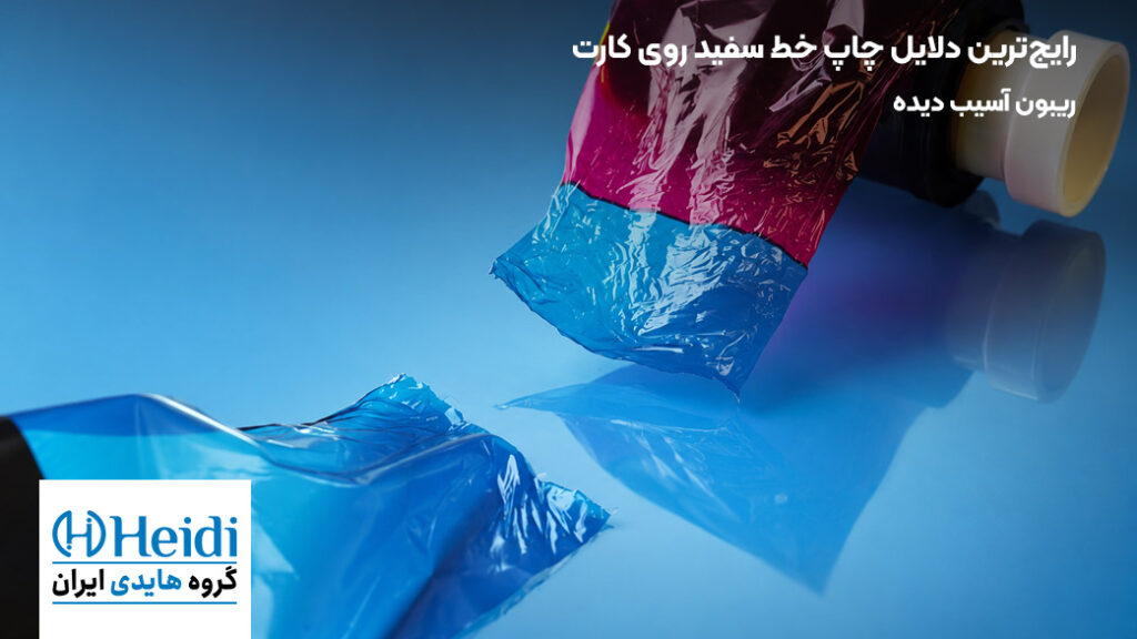 ریبون آسیب دیده پرینتر کارت