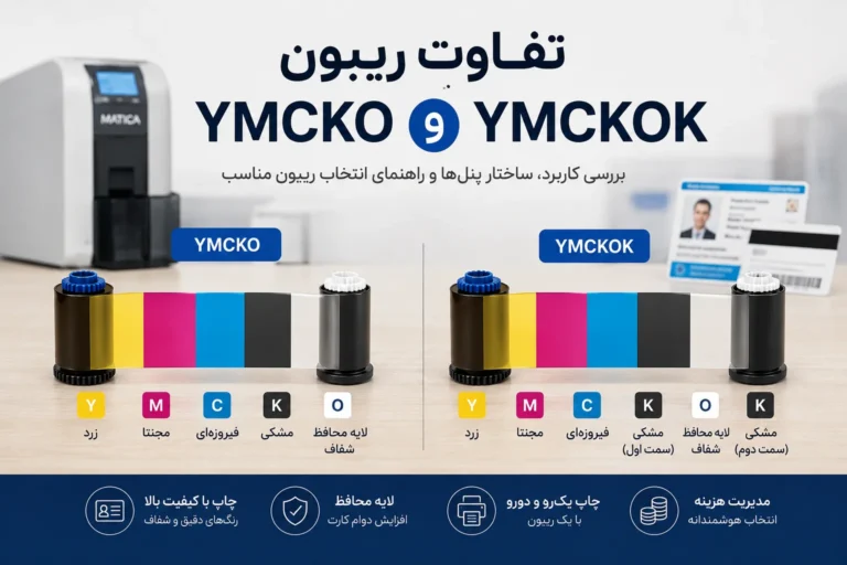 تفاوت ریبون YMCKO و YMCKOK